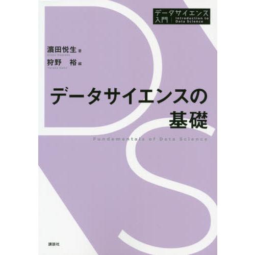 【送料無料】[本/雑誌]/データサイエンスの基礎 (データサイエンス入門シリーズ)/浜田悦生/著 狩...