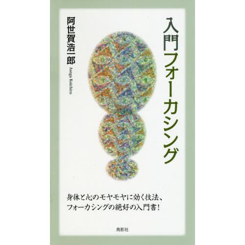 [本/雑誌]/入門フォーカシング/阿世賀浩一郎/著