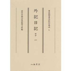 /外記日記 新抄   1 /