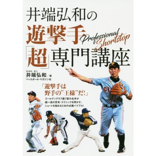[本/雑誌]/井端弘和の遊撃手「超」専門講座/井端弘和/著