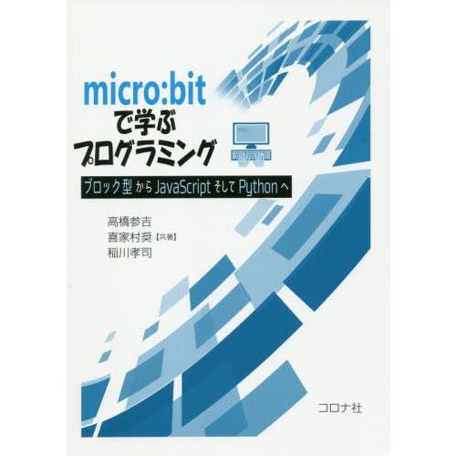 【送料無料】[本/雑誌]/micro:bitで学ぶプログラミング ブロック型からJavaScript...