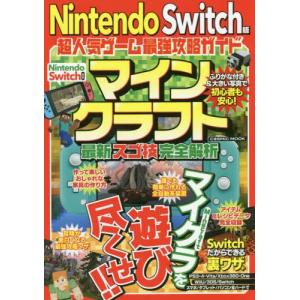ニンテンドースイッチ マインクラフト 攻略本の商品一覧 通販 Yahoo ショッピング