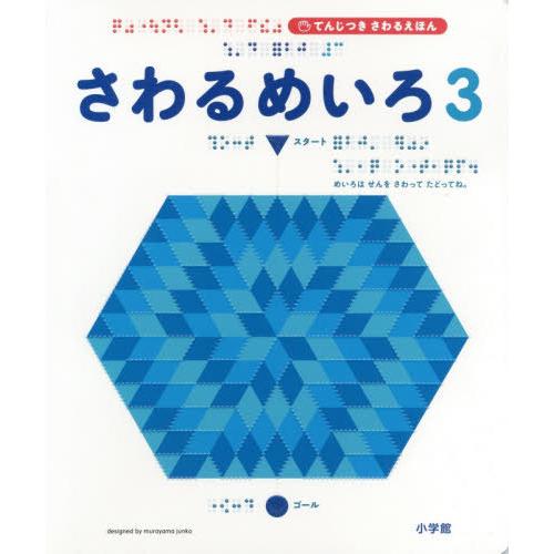 【送料無料】[本/雑誌]/さわるめいろ 3 (てんじつきさわるえほん)/村山純子/著