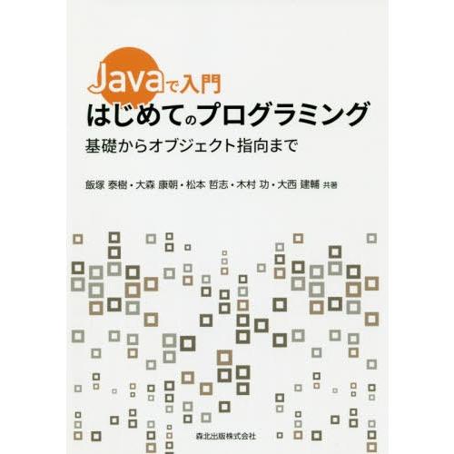 [本/雑誌]/Javaで入門はじめてのプログラミング 基礎からオブジェクト指向ま飯塚泰樹/共著 大森...