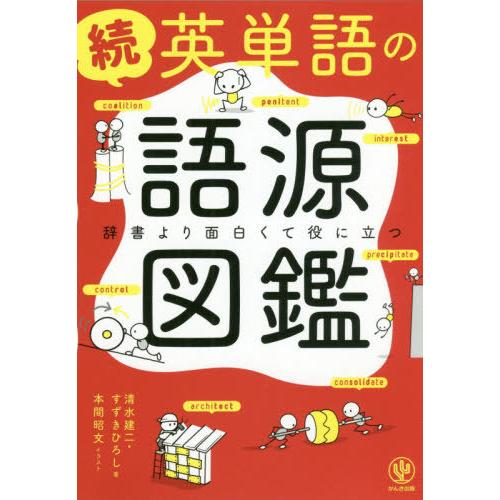 [本/雑誌]/英単語の語源図鑑 続/清水建二/著 すずきひろし/著 本間昭文/イラスト