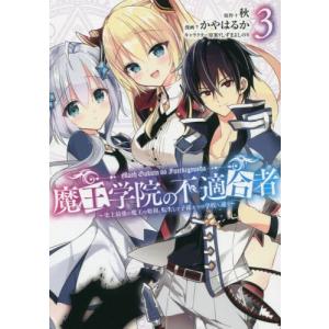 [本/雑誌]/魔王学院の不適合者〜史上最強の魔王の始祖、転生して子孫たちの学校へ通う〜