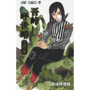 吾峠呼世晴短編集/吾峠呼世晴 : bookfanプレミアム - 通販 - Yahoo