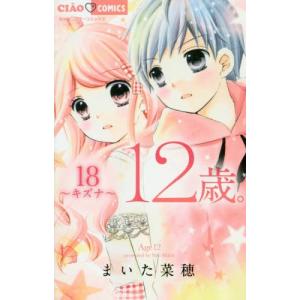 [本/雑誌]/12歳。 18  (ちゃおコミックス)/まいた菜穂/著(コミックス)