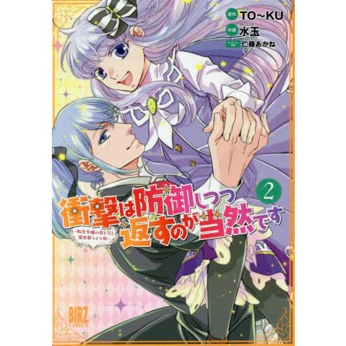 [本/雑誌]/衝撃は防御しつつ返すのが当然です 〜転生令嬢の身を守る異世界ライフ術〜 2 (バーズコ...