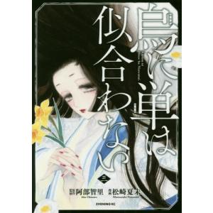 [書籍のゆうメール同梱は2冊まで]/[本/雑誌]/烏に単は似合わない