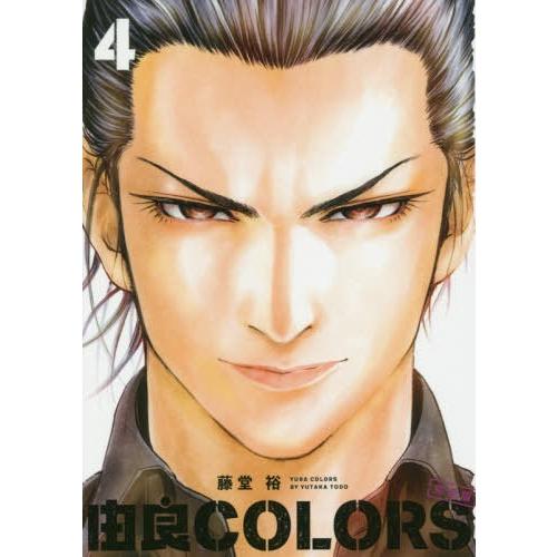 [本/雑誌]/由良COLORS完全版 4 (ビームコミックス)/藤堂裕/著(コミックス)