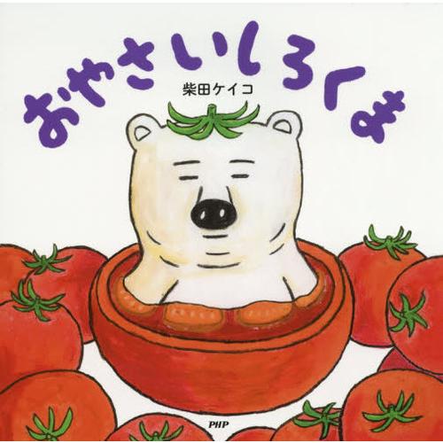 [本/雑誌]/おやさいしろくま (PHPにこにこえほん)/柴田ケイコ/作・絵