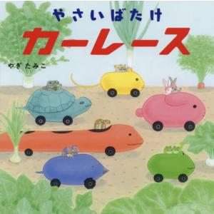 [本/雑誌]/やさいばたけカーレース (コドモエのえほん)/やぎたみこ/著