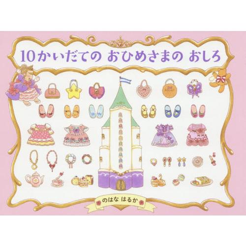 [本/雑誌]/10かいだてのおひめさまのおしろ (わたしのえほん)/のはなはるか/作・絵