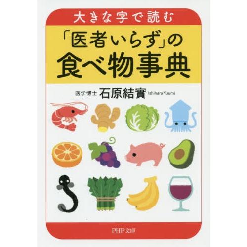 [本/雑誌]/大きな字で読む「医者いらず」の食べ物事典 (PHP文庫)/石原結實/著