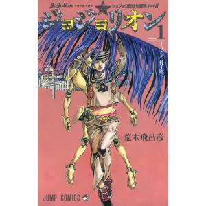 [本/雑誌]/ジョジョリオン 1 (ジャンプコミックス)/荒木飛呂彦/著