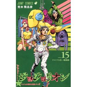 [本/雑誌]/ジョジョリオン 15 (ジャンプコミックス)/荒木飛呂彦/著