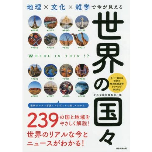 [本/雑誌]/地理×文化×雑学で今が見える世界の国々 (だからわかるシリーズ)/かみゆ歴史編集部/編...