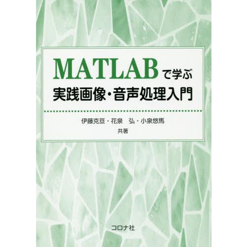 【送料無料】[本/雑誌]/MATLABで学ぶ実践画像・音声処理入門/伊藤克亘/共著 花泉弘/共著 小...