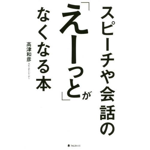 [本/雑誌]/スピーチや会話の「えーっと」がなくなる本/高津和彦/著