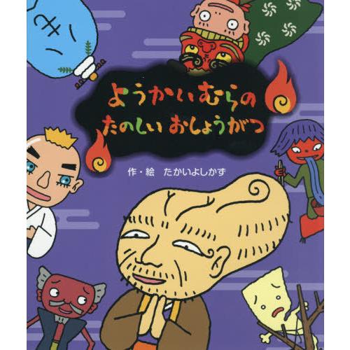 [本/雑誌]/ようかいむらのたのしいおしょうがつ/たかいよしかず/作・絵