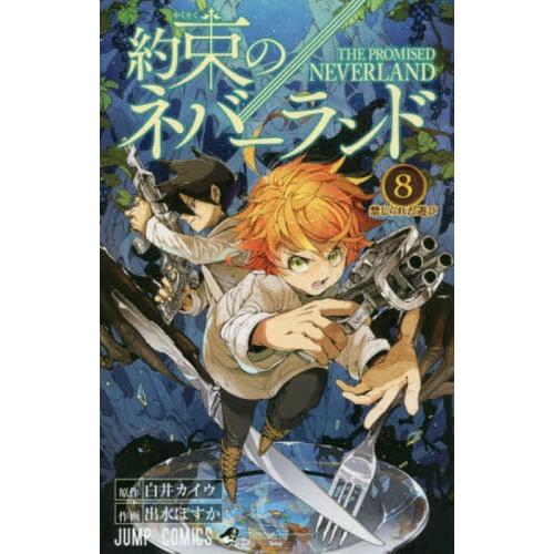 [本/雑誌]/約束のネバーランド 8 (ジャンプコミックス)/白井カイウ/原作 出水ぽすか/作画