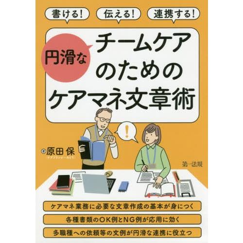 [本/雑誌]/書ける!伝える!連携する!円滑なチームケアのためのケアマネ文章術/原田保/著