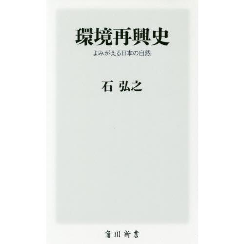 [本/雑誌]/環境再興史 よみがえる日本の自然 (角川新書)/石弘之/〔著〕