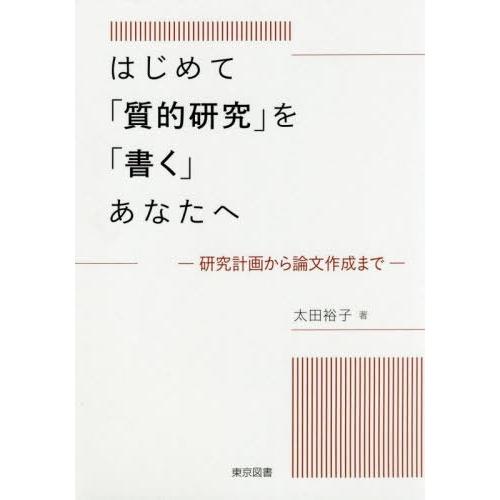【送料無料】[本/雑誌]/はじめて「質的研究」を「書く」あなたへ 研究計画から論文作成ま太田裕子/著