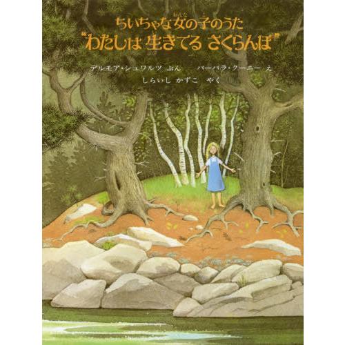 [本/雑誌]/わたしは生きてるさくらんぼ ちいちゃな女の子のうた / 原タイトル:“I AM CHE...