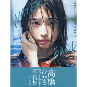 【送料無料】[本/雑誌]/高橋ひかる ファースト写真集 WATERFALL (B.L.T.MOOK)/神藤剛/撮影