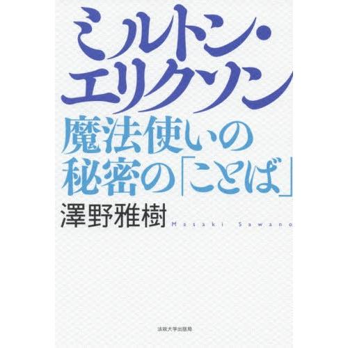 【送料無料】[本/雑誌]/ミルトン・エリクソン 魔法使いの秘密の「ことば」/澤野雅樹/著