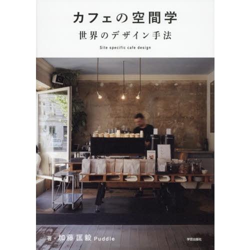【送料無料】[本/雑誌]/カフェの空間学 世界のデザイン手法 Site specific cafe ...