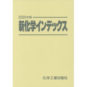/2020 新化学インデックス/化学工業日報社