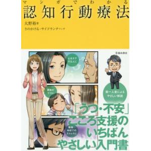 [本/雑誌]/マンガでわかる認知行動療法/大野裕/著 さのかける/マンガ サイドランチ/マンガ