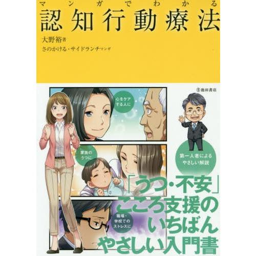 [本/雑誌]/マンガでわかる認知行動療法/大野裕/著 さのかける/マンガ サイドランチ/マンガ