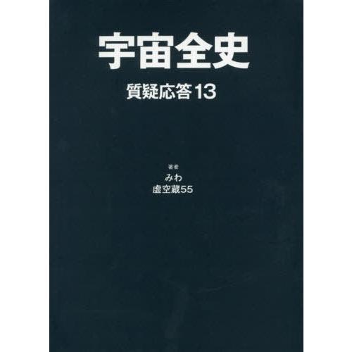 [本/雑誌]/宇宙全史 質疑応答  13/みわ/著 虚空蔵55/著