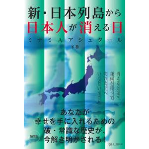 [本/雑誌]/新・日本列島から日本人が消える日 [下]/ミナミAアシュター著