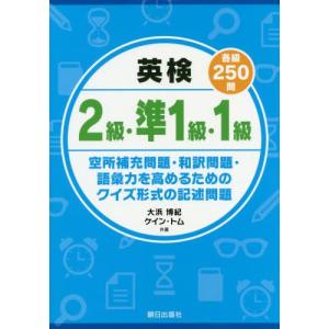 [本/雑誌]/英検2級・準1級・1級 各級250問空所/大浜博紀/共著