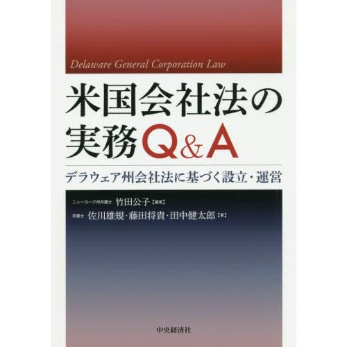 【送料無料】[本/雑誌]/米国会社法の実務Q&amp;A デラウェア州会社法に基づく設立・運営/竹田公子/編...