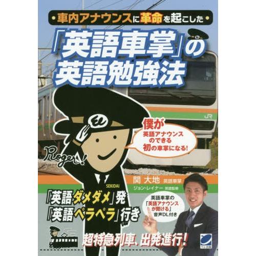 [本/雑誌]/車内アナウンスに革命を起こした「英語車掌」の英語勉強法 「英語ダメダメ」発「英語ペラペ...