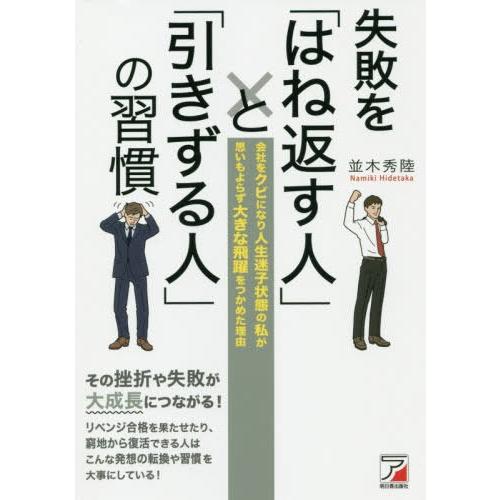 [本/雑誌]/失敗を「はね返す人」と「引きずる人」の習慣 会社をクビになり人生迷子状態の私が思いもよ...