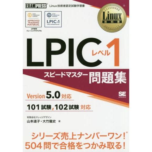 【送料無料】[本/雑誌]/LPICレベル1スピードマスター問題集 Linux技術者認定試験学習書 (...