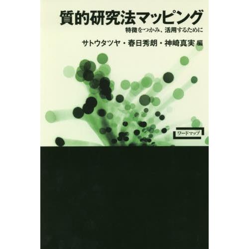 【送料無料】[本/雑誌]/質的研究法マッピング 特徴をつかみ、活用するために (ワードマップ)/サト...