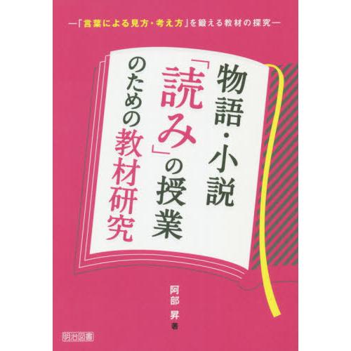 【送料無料】[本/雑誌]/物語・小説「読み」の授業のための教材研究 「言葉による見方・考え方」を鍛え...