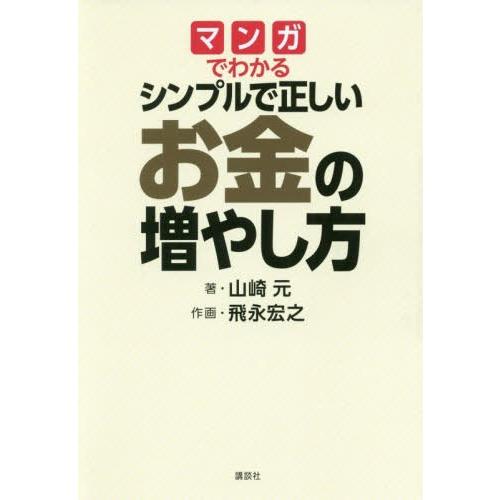 [本/雑誌]/マンガでわかるシンプルで正しいお金の増やし方/山崎元/著 飛永宏之/作画