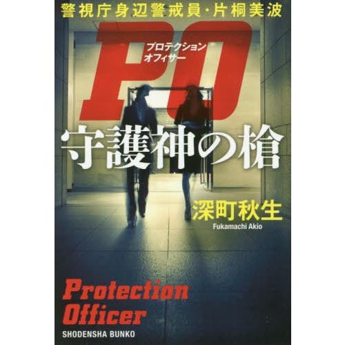 [本/雑誌]/PO(プロテクションオフィサー)守護神の槍 警視庁身辺警戒員・片桐美波 (祥伝社文庫)...