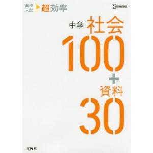 [本/雑誌]/高校入試超効率中学社会100+資料30 (シグマベスト)/文英堂