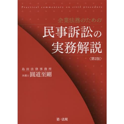 [本/雑誌]/企業法務のための民事訴訟の実務解説/圓道至剛/著