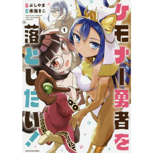 [本/雑誌]/ケモナー勇者を落としたい! 1 (アーススターコミックス)/ぶしやま/原作 来海きこ/...